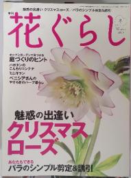 花ぐらし　冬　2009年　魅惑の出逢い クリスマス ローズ