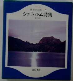 世界の詩集・5　シュトルム詩集