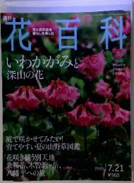 週刊花百料　2005年7月21日号