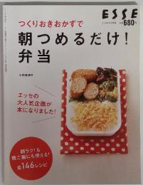 ESSE　つくりおきおかずで　朝つめるだけ!　弁当　5月号