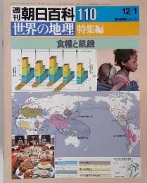 週刊朝日百科 110 　12/1　世界の地理特集編　食糧と飢餓