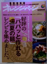 オレンジページ　2014年7月17日号 　特別限定版