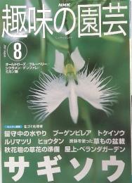 興味の園芸　2001年8月号