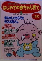 赤ちゃんがぐんぐん育つシリーズ第2弾　 はじめての赤ちゃん育て　1996年3月号