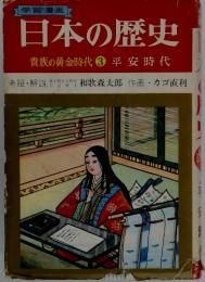 学習漫画　日本の歴史　貴族の黄金時代3平安時代