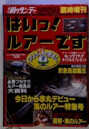 週刊釣りサンデー 9月25日　はいコ！　ルアーです