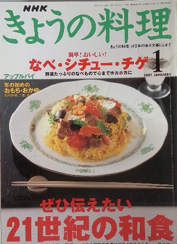 NHK きょうの料理 2001年1月 / 古本配達本舗 / 古本、中古本、古