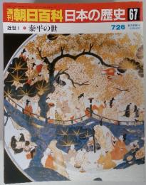 朝日百科日本の歴史 67　近世Ⅰ-1 泰平の世　7/26