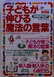 別冊PHP　子どもが 伸びる 魔法の言葉　2002年1月