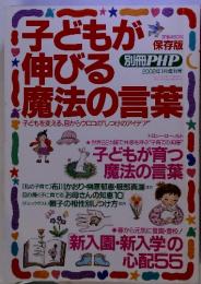 別冊PHP　子どもが 伸びる 魔法の言葉　2002年1月