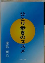 ひとり歩きのススメ