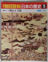 朝日百科日本の歴史 76  近世Ⅰ-10 賤民と王権 9/27