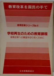 教育改革シリーズNo.4　学校再生のための教育課程教育改革への展望を切り拓くために