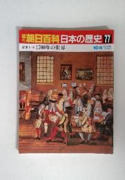 朝日百科日本の歴史 77　1700年の世界　10/4