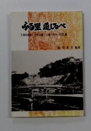 ふる里道しるべ　久保田城跡・千秋公園・八橋・寺内・川尻編