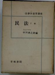 民法 　下