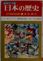 学習漫画　日本の歴史　たちあがる民衆⑥室町時代