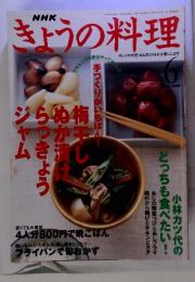NHK　きょうの料理　2006月1日発行