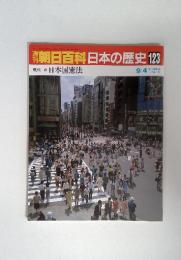 朝日百科　日本の歴史123　9/4　日本国憲法