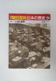 朝日百科日本の歴史124　現代 ③ 占領と講和　9/11