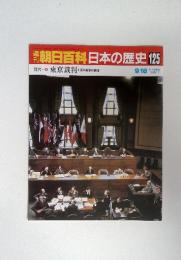 朝日百科日本の歴史125 現代4 東京裁判 十五年戦争の責任