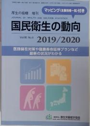 国民衛生の動向 2019/2020