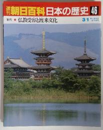 朝日百科日本の歴史 46　古代 ② 仏教受容と渡来文化　3/1