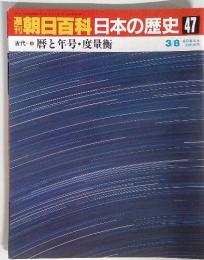 朝日百科日本の歴史 47　歴と年号・度量衡　3/8