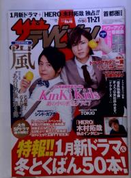 ザテレビジョン 2014 11.15-11.21 表紙 KinKi Kids 木村拓哉 丸山隆平 桐谷美玲 菊池風磨 中居正広 TOKIO 嵐 リアル素ナップ(Sexy Zone)