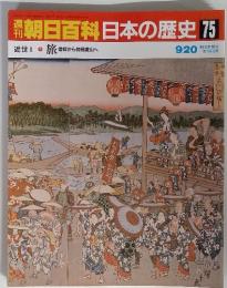 朝日百科日本の歴史 75 旅 信仰から物見遊山へ 9/20