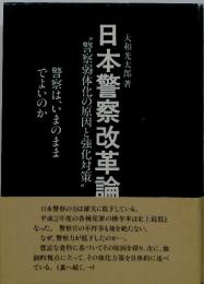 日本警察改革論　