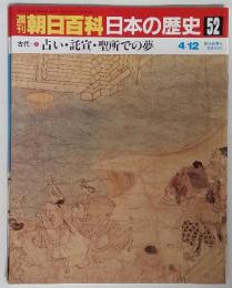 朝日百科日本の歴史 52　古代 占い・託宣・聖所での夢　4/12