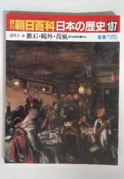 朝日百科日本の歴史 107　漱石・?外・荷風 近代文学の窓から　5/8