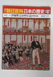 朝日百科日本の歴史102　伊藤博文と田中正造近代国家の建設　4/3