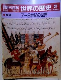 朝日百科世界の歴史31　7~8世紀の世界　6/25