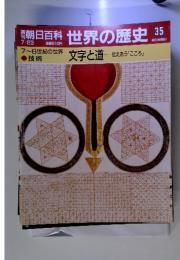 朝日百科 世界の歴史 35　7~8世紀の世界　文字と道 伝えあう「こころ」　7/23