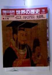 朝日百科　3/26　世界の歴史　１８　イエス ハドリアヌス 光武帝 ほか