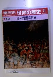 朝日百科世界の歴史21　3~4世紀の世界　4/16