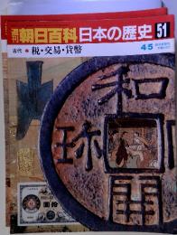 朝日百科　4/5　世界の歴史　５１　古代　７　税・交易・貨幣 4/5