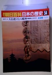 朝日百科日本の歴史 54　大仏建立と八幡神 「鎮護国家」とその行方 4/26