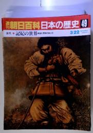 記紀の世界神話と歴史のあいだ