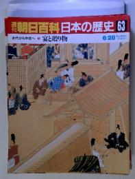 朝日百科　6/28　日本の歴史　６３　 宴と贈り物 