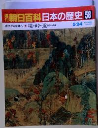 境・峠・道中 中世への旅 5/24