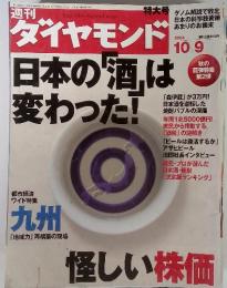 週刊 ダイヤモンド　日本の酒は変わった!　2004年10月9日