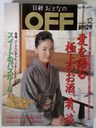 日経おとなのOFF 2001年12月号