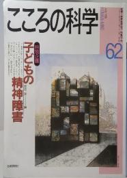 こころの科学62　1995年7月