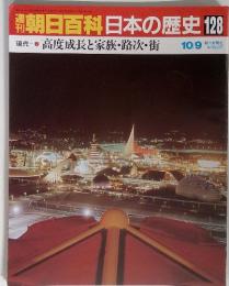 朝日百科日本の歴史 128　現代 7 高度成長と家族・路次・街　10/9