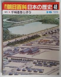 朝日百科日本の歴史 48　平城遷都と律令　3/15