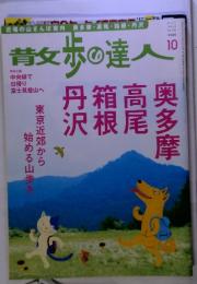 散歩の達人　2010年10月