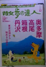 散歩の達人　2010年10月　